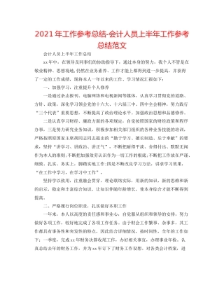 2021年工作参考总结会计人员上半年工作参考总结范文