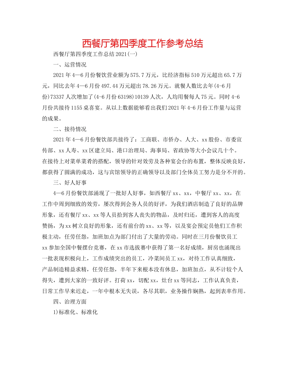 西餐厅第四季度工作参考总结_第1页