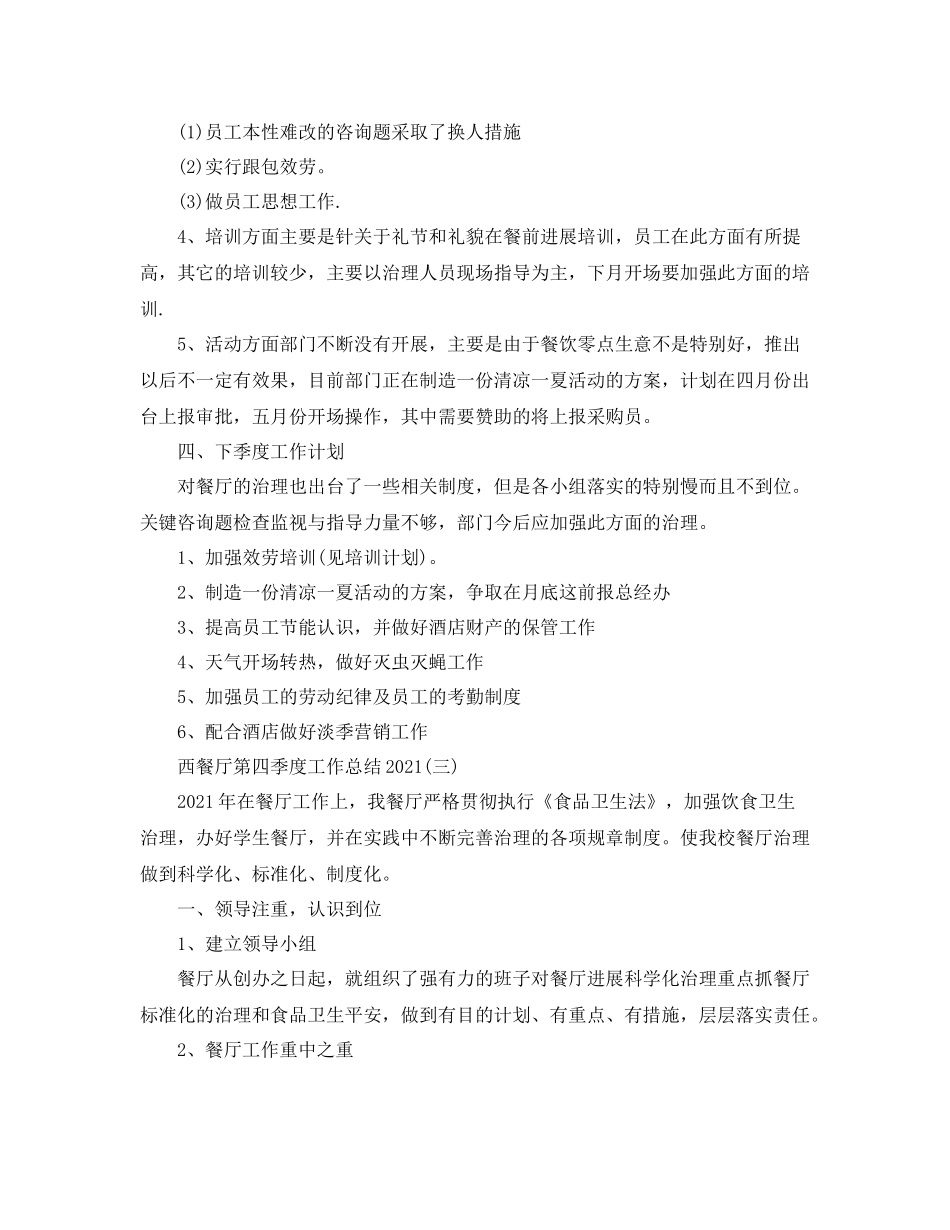 西餐厅第四季度工作参考总结_第3页