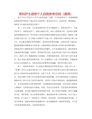 骨科护士进修个人自我参考总结（通用）