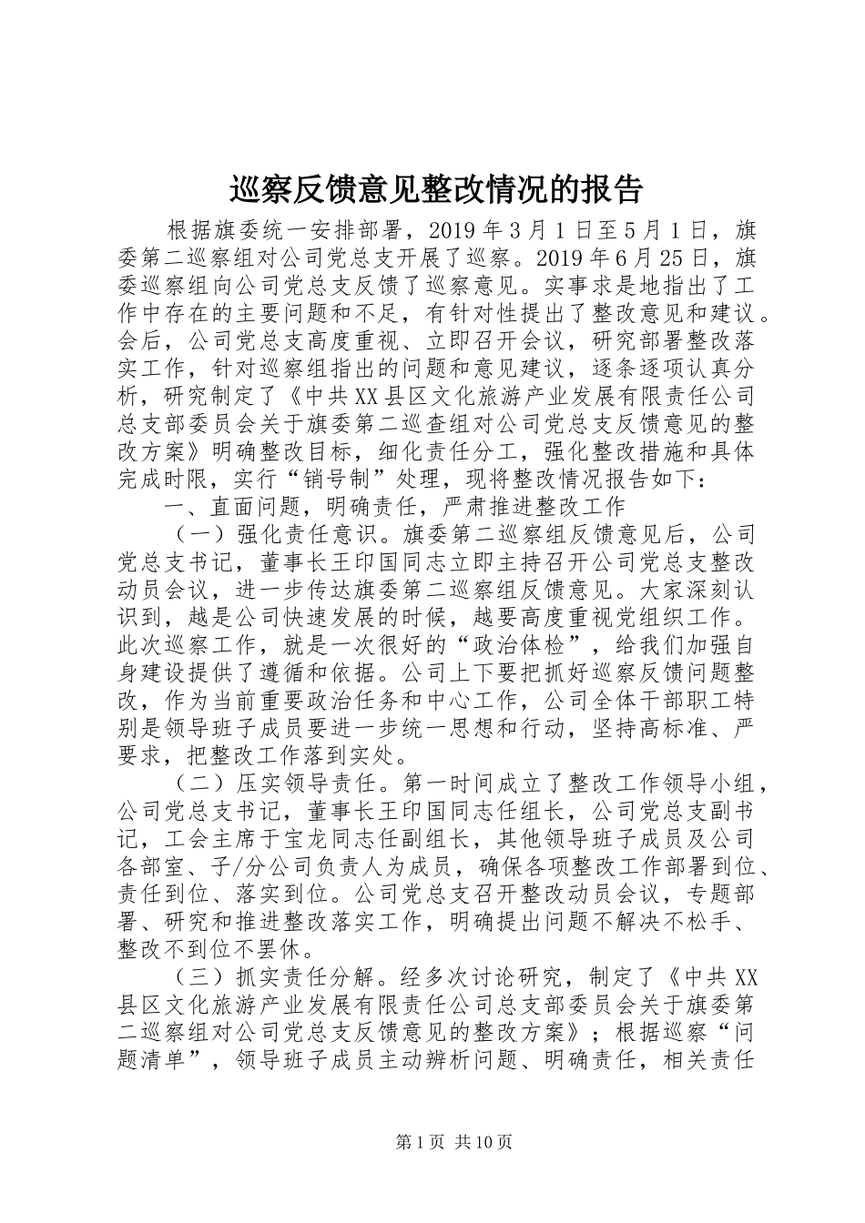 巡察反馈意见整改情况的报告_第1页