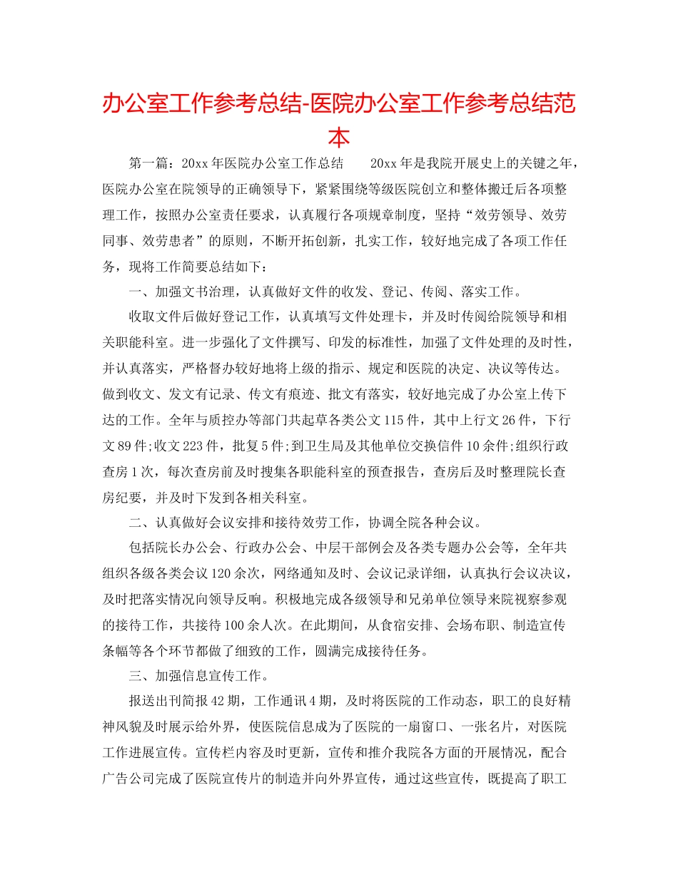 办公室工作参考总结医院办公室工作参考总结范本_第1页