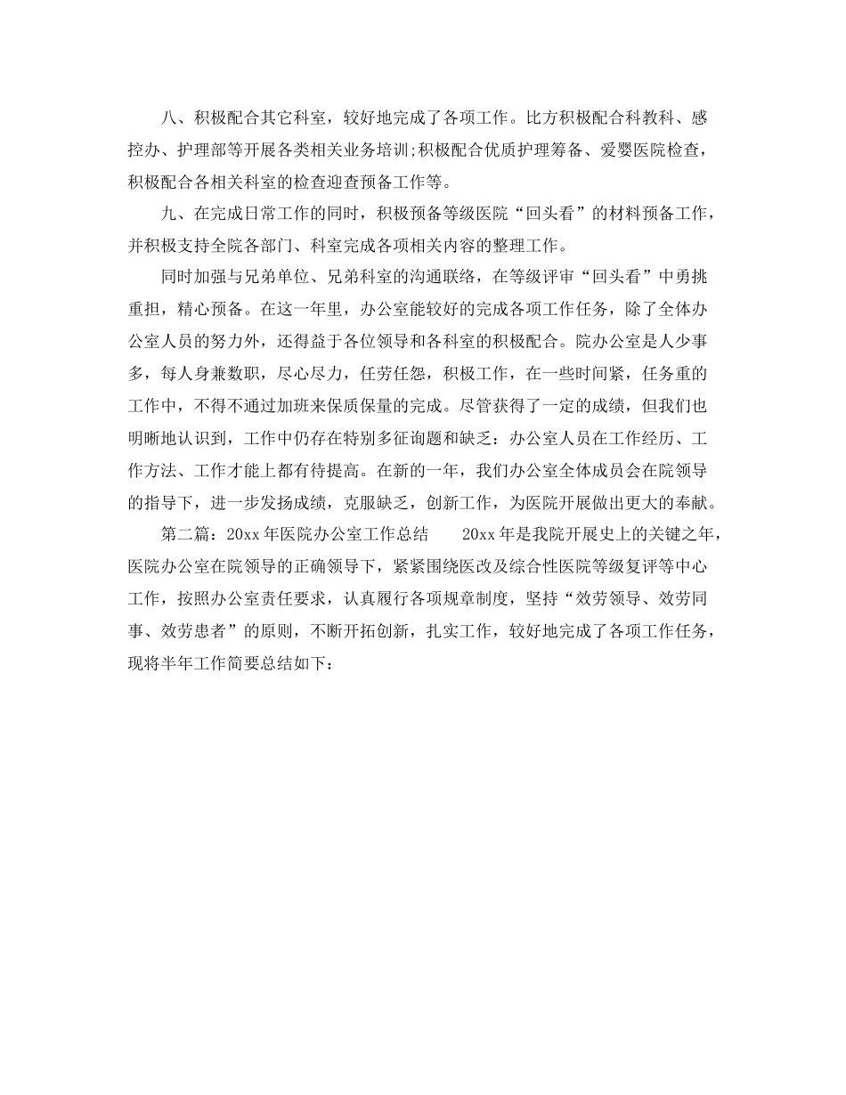 办公室工作参考总结医院办公室工作参考总结范本_第3页