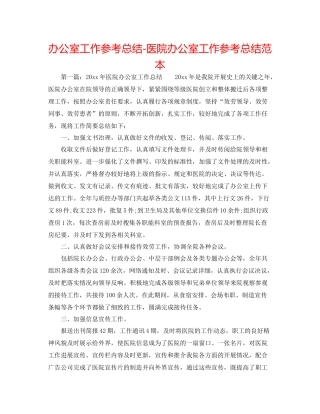 办公室工作参考总结医院办公室工作参考总结范本