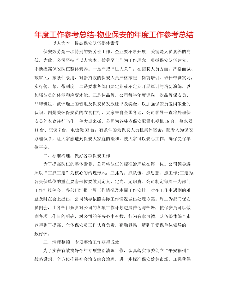 2021年度工作参考总结物业保安的年度工作参考总结_第1页