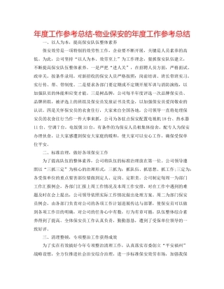 2021年度工作参考总结物业保安的年度工作参考总结