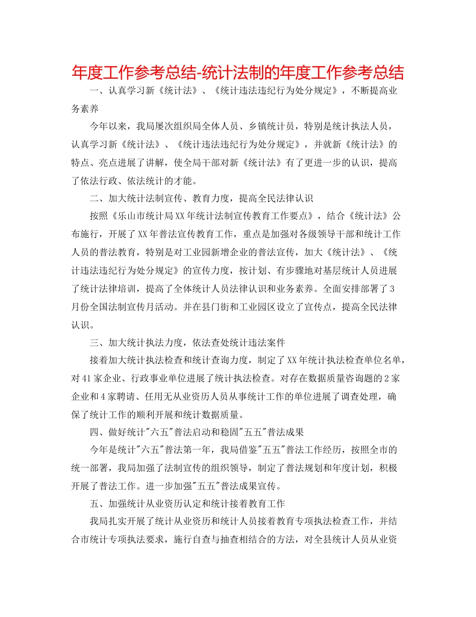 2021年度工作参考总结统计法制的年度工作参考总结_第1页