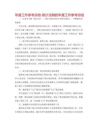 2021年度工作参考总结统计法制的年度工作参考总结