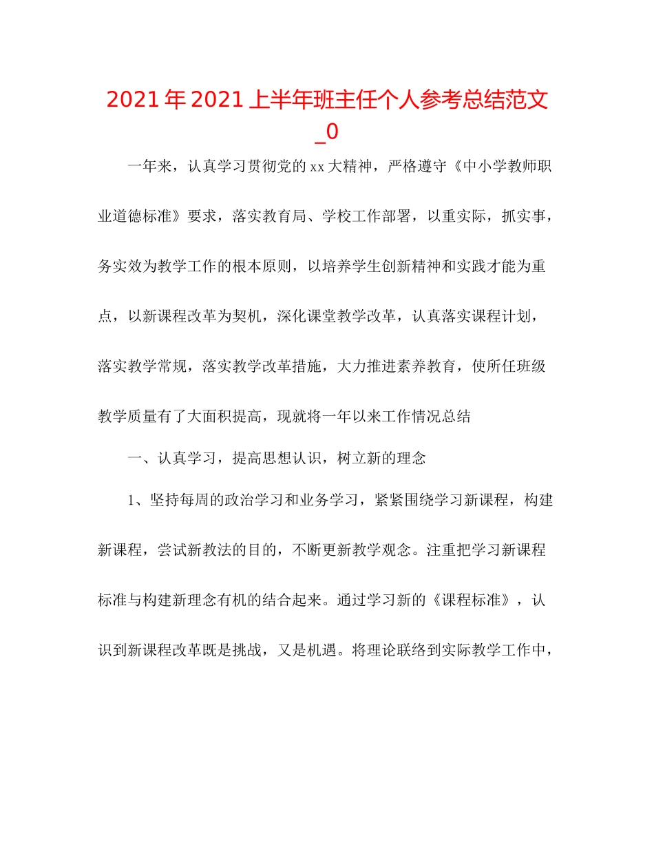2021年上半年班主任个人参考总结范文_0_第1页