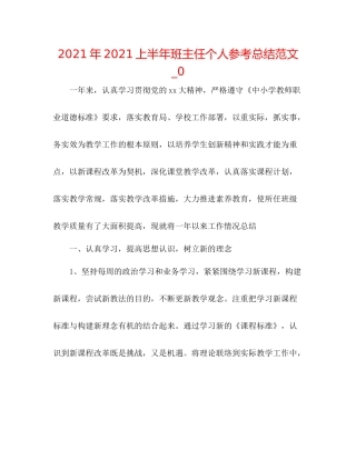 2021年上半年班主任个人参考总结范文_0