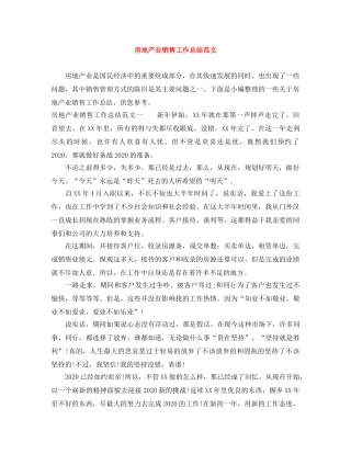 房地产业销售工作总结范文 
