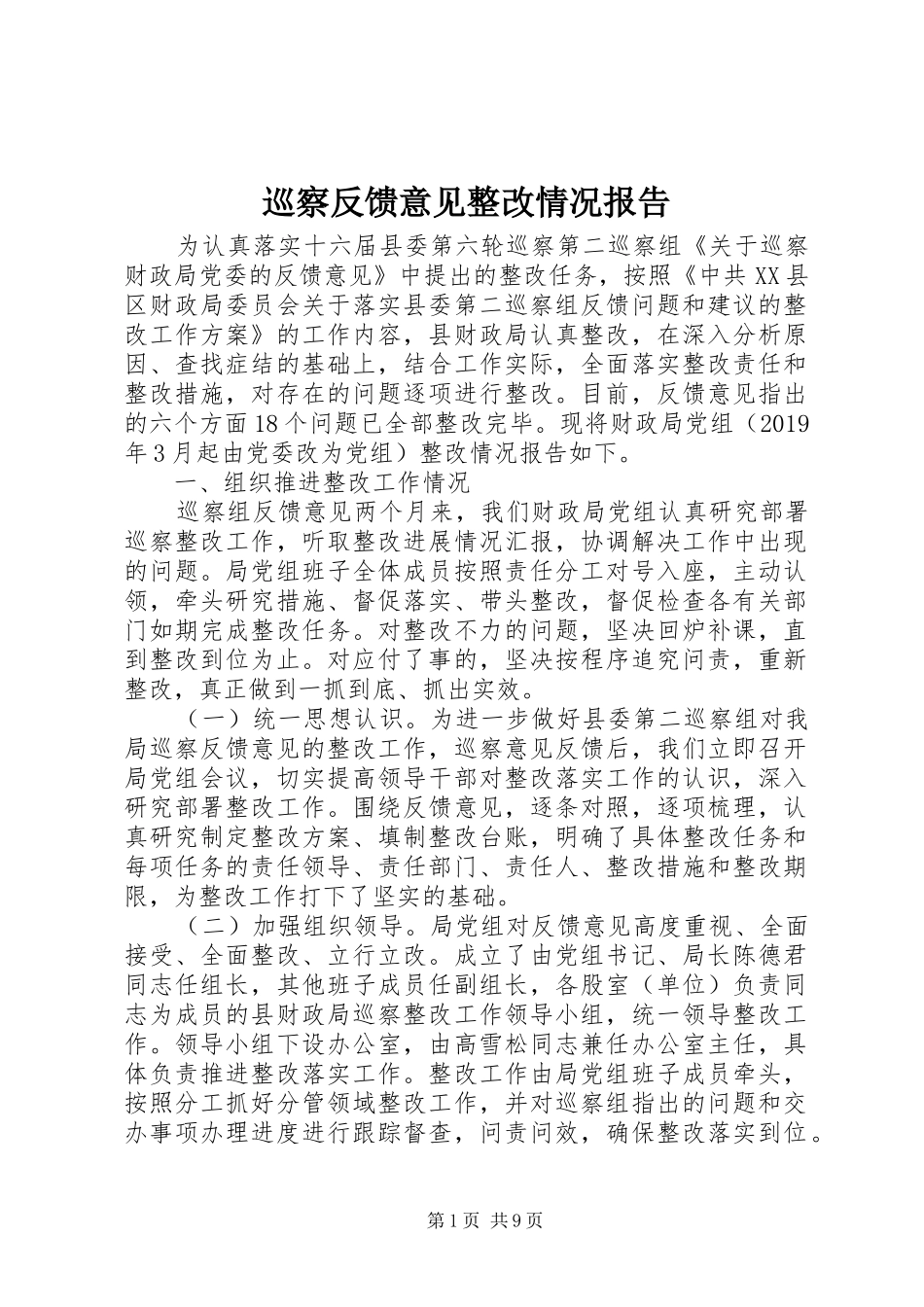 巡察反馈意见整改情况报告_第1页