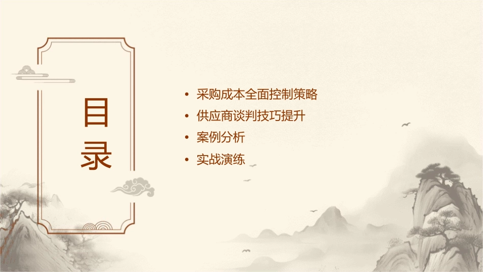采购成本全面控制策略与供应商谈判技巧提升吴诚老师课件_第2页