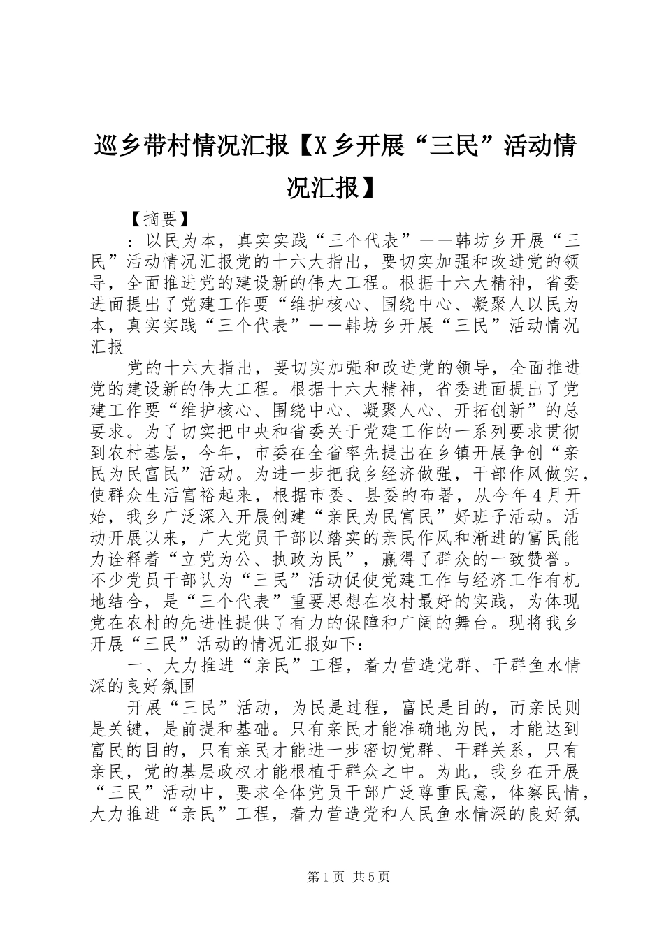 巡乡带村情况汇报【X乡开展“三民”活动情况汇报】_第1页