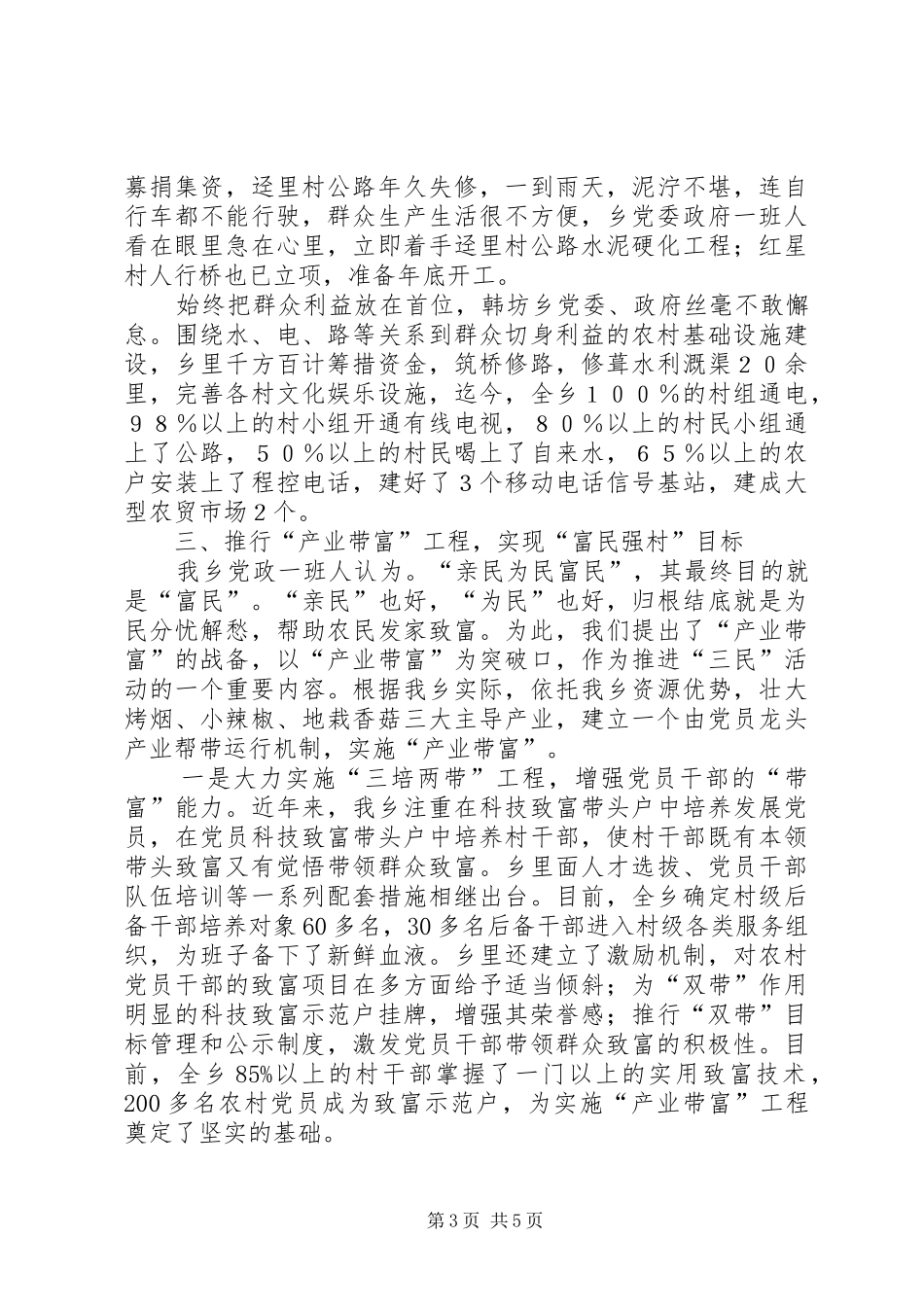 巡乡带村情况汇报【X乡开展“三民”活动情况汇报】_第3页