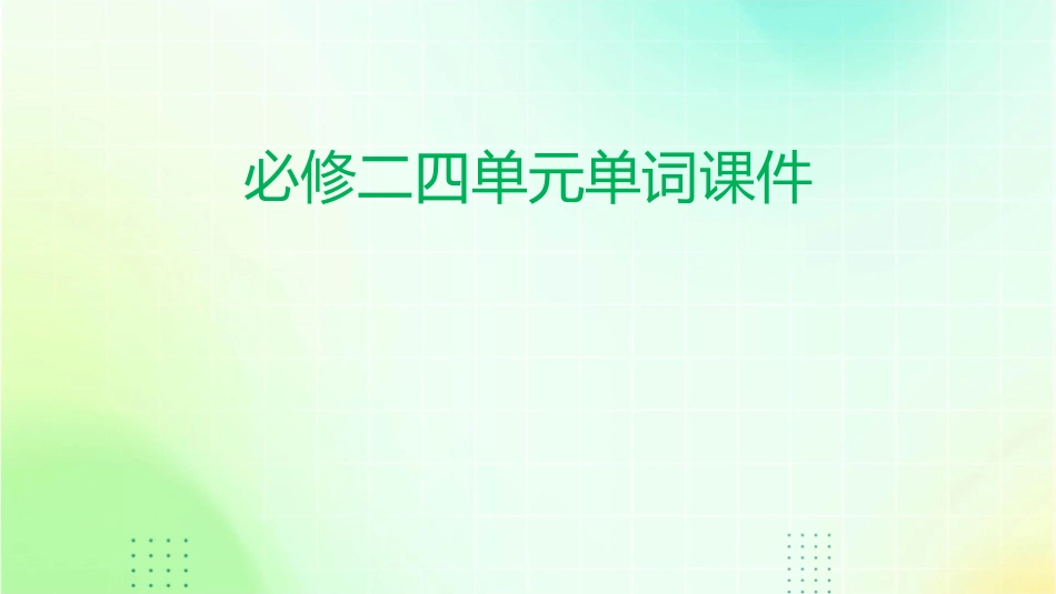 必修二四单元单词课件_第1页