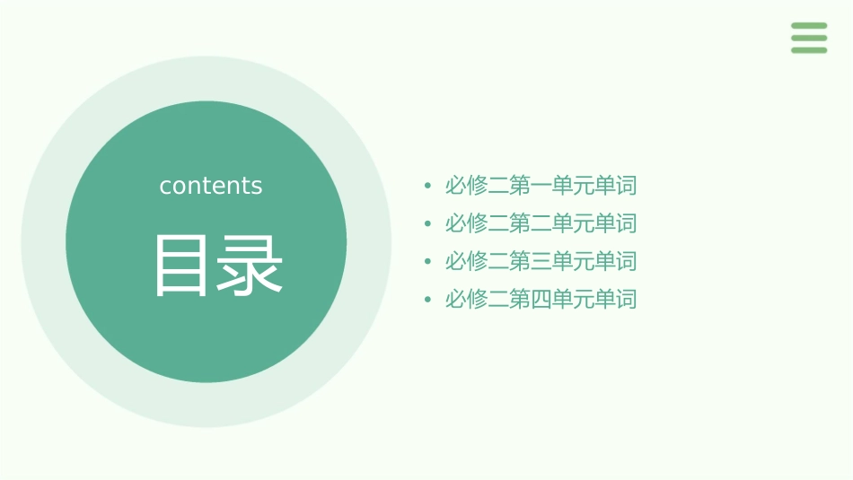 必修二四单元单词课件_第2页
