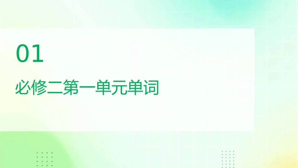必修二四单元单词课件_第3页