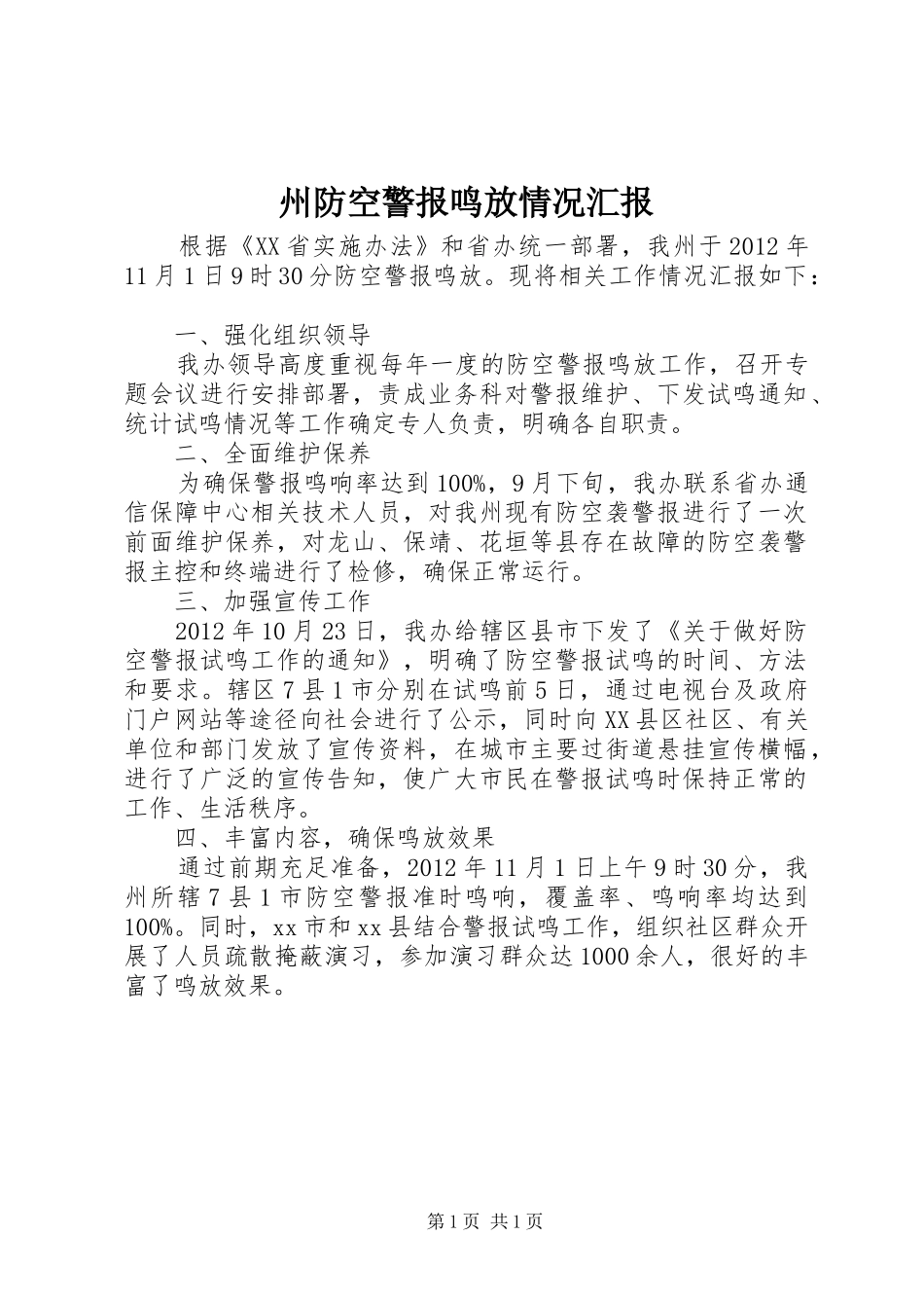 州防空警报鸣放情况汇报_第1页