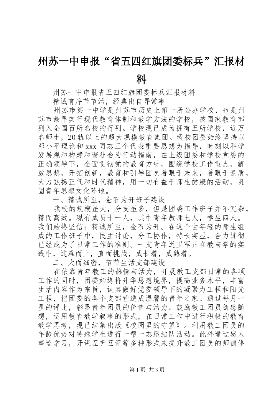 州苏一中申报“省五四红旗团委标兵”汇报材料_第1页