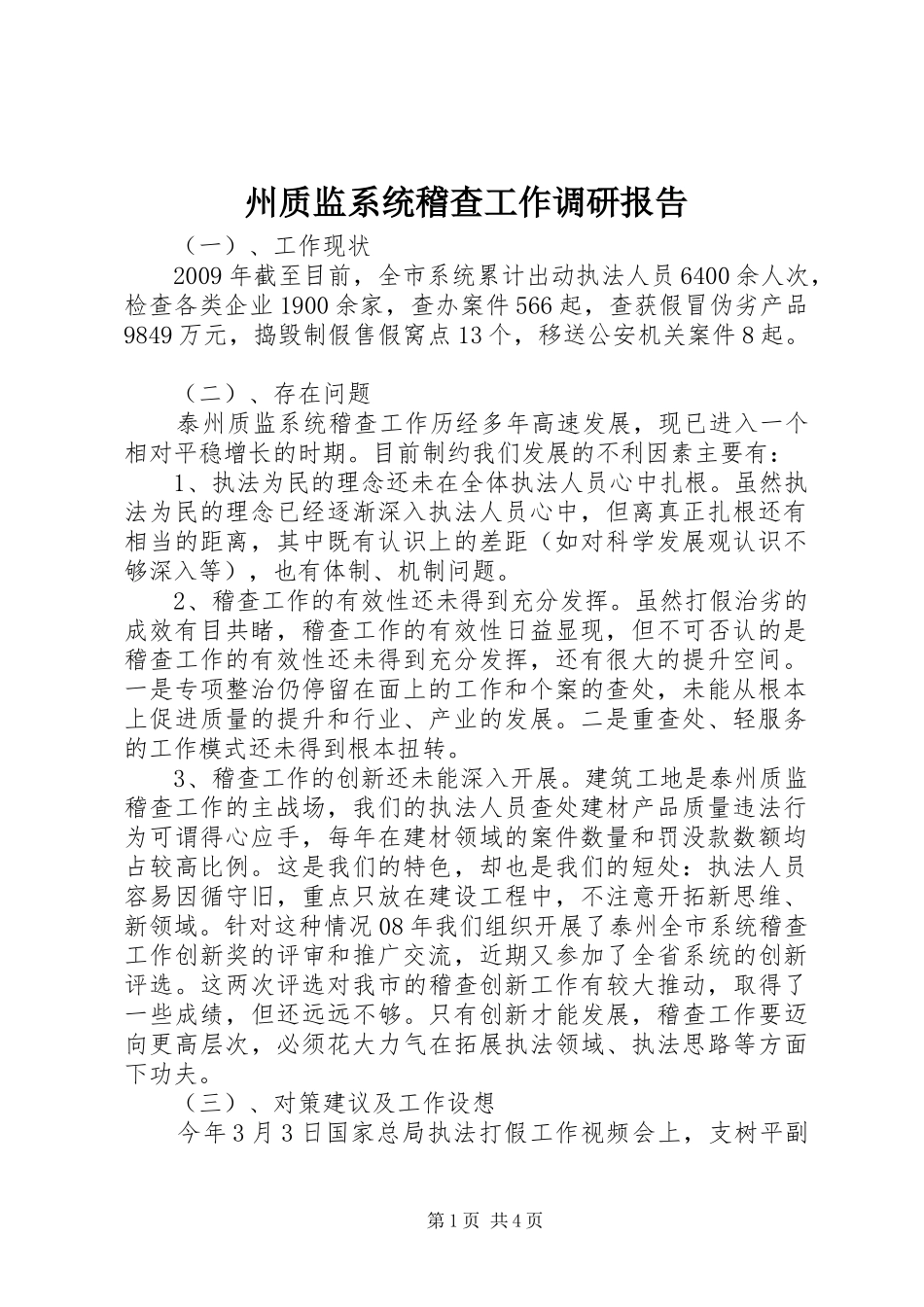 州质监系统稽查工作调研报告_第1页