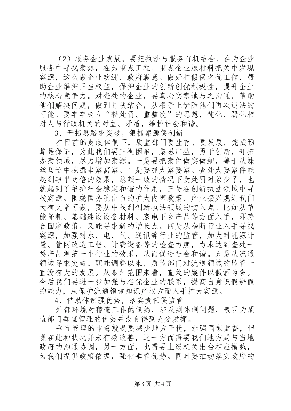 州质监系统稽查工作调研报告_第3页