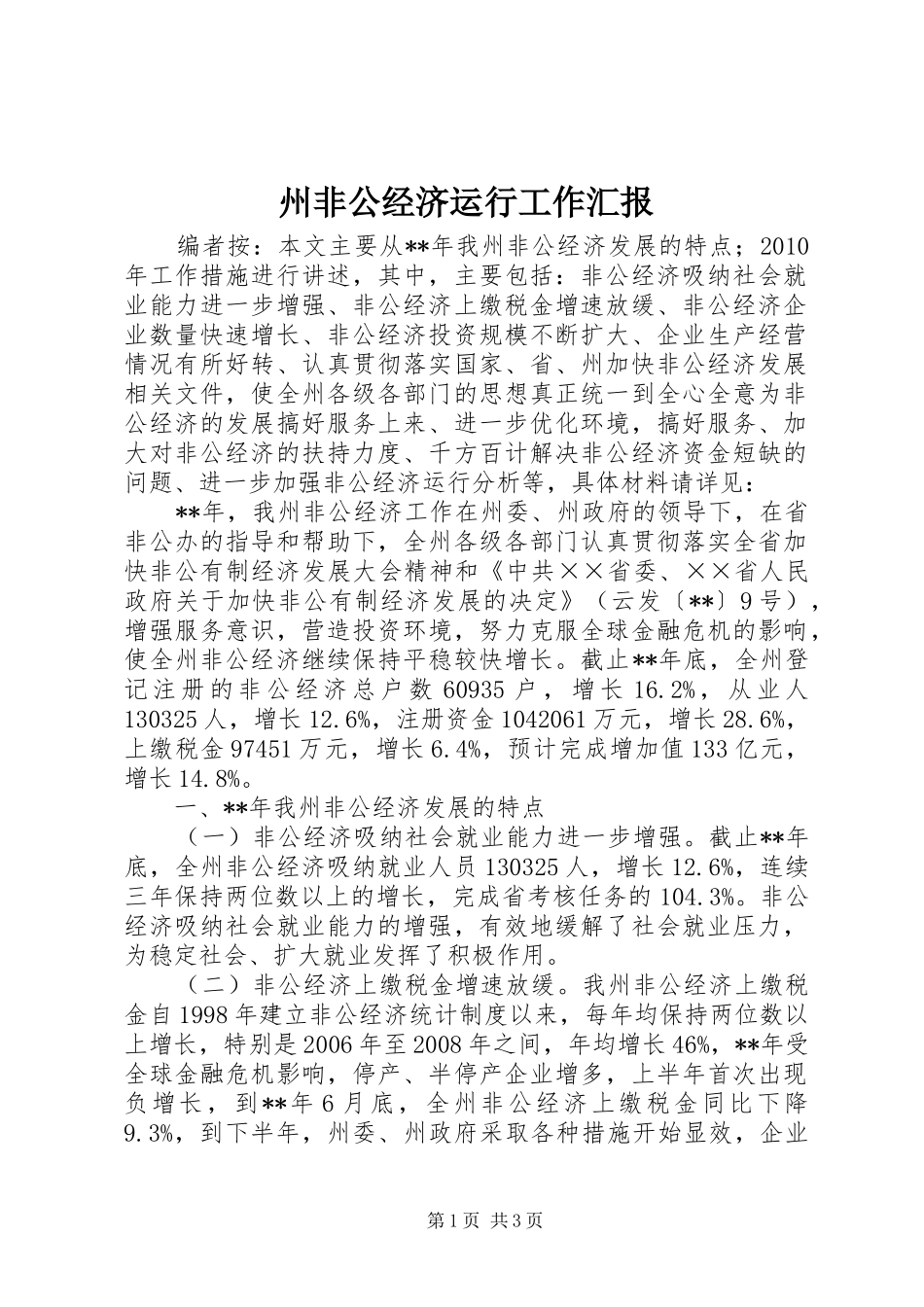 州非公经济运行工作汇报_第1页