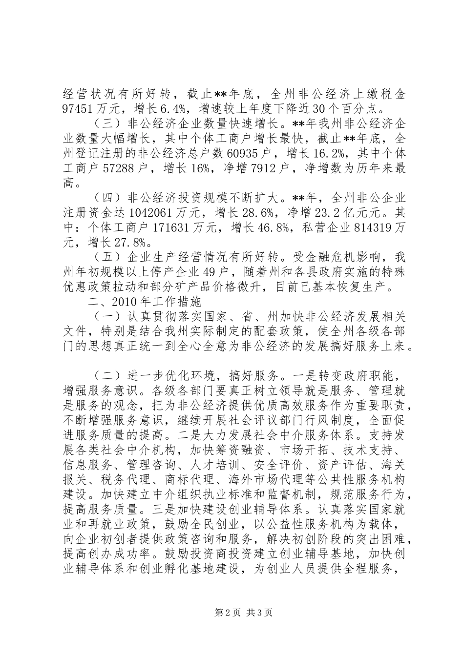 州非公经济运行工作汇报_第2页