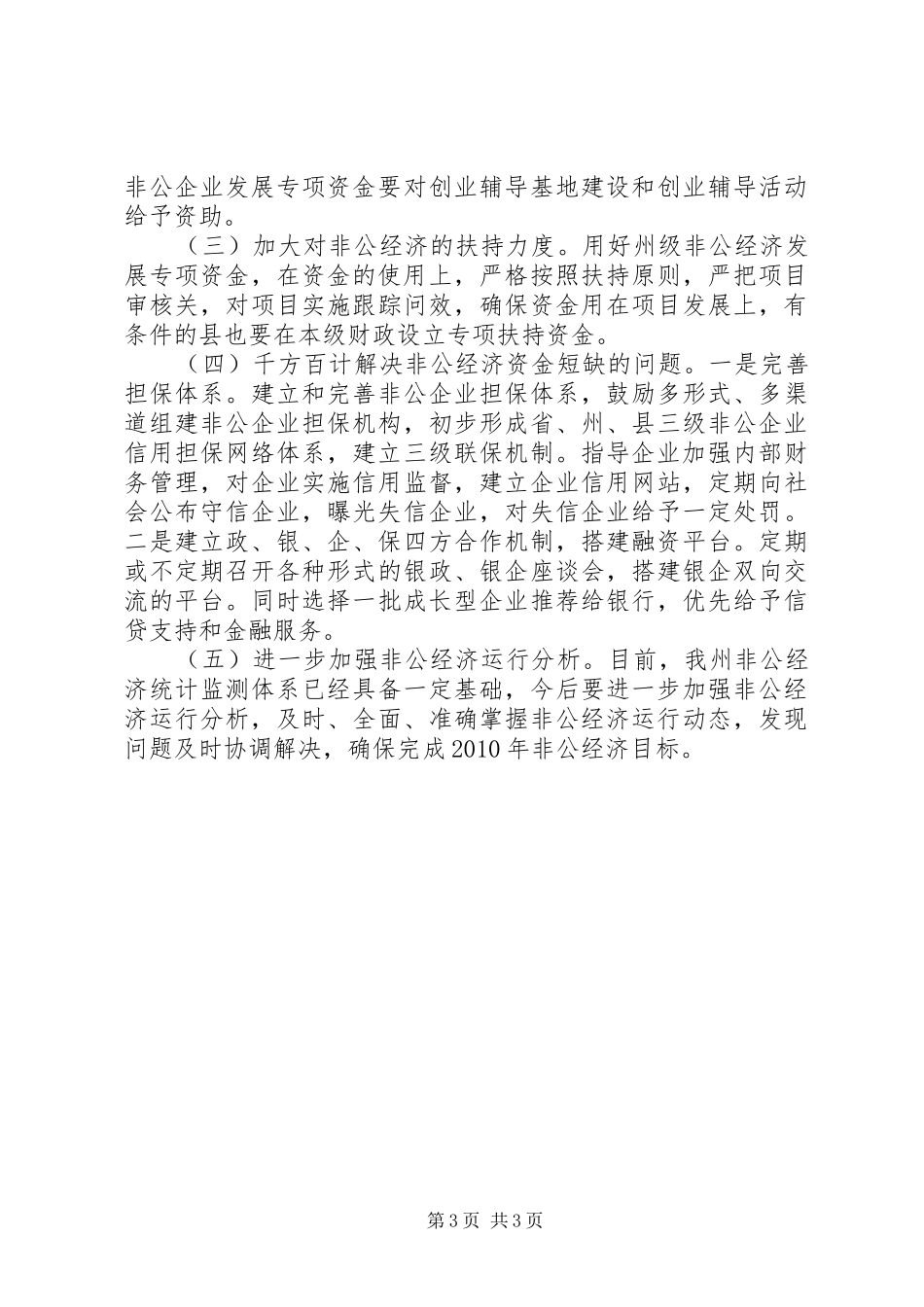 州非公经济运行工作汇报_第3页