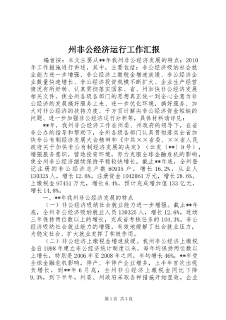 州非公经济运行工作汇报