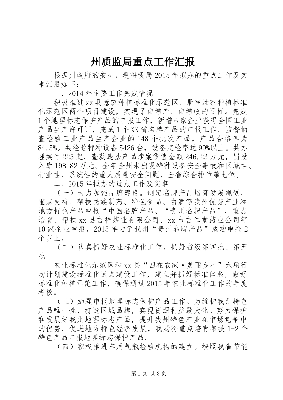 州质监局重点工作汇报_第1页