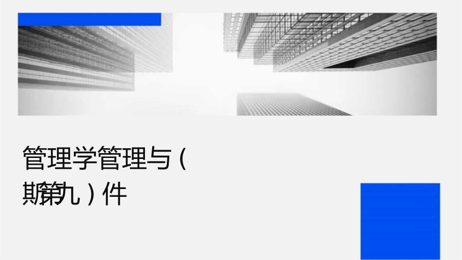 管理学管理与组织导论(罗宾斯第九版)课件_第1页