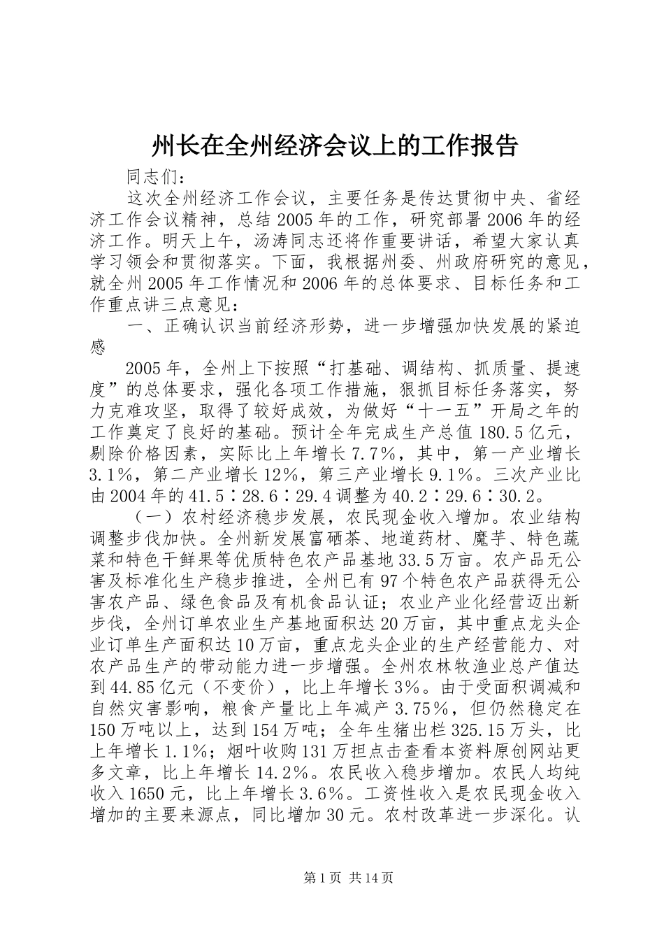 州长在全州经济会议上的工作报告_第1页