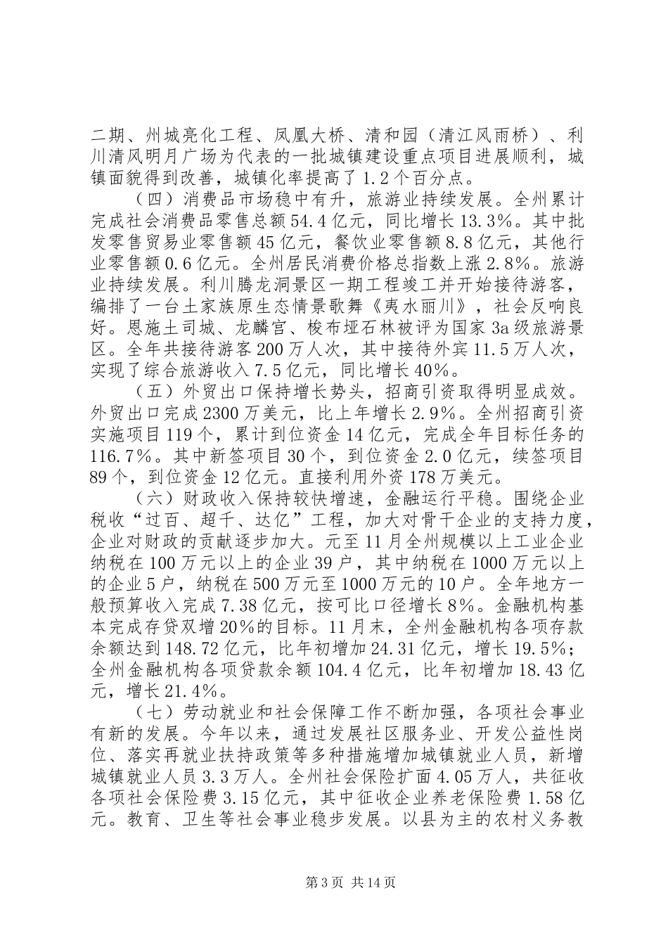 州长在全州经济会议上的工作报告_第3页
