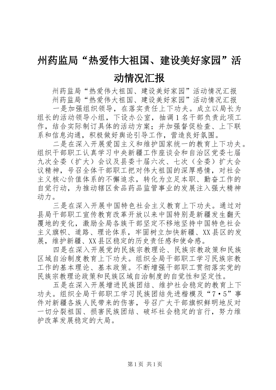 州药监局“热爱伟大祖国、建设美好家园”活动情况汇报_第1页