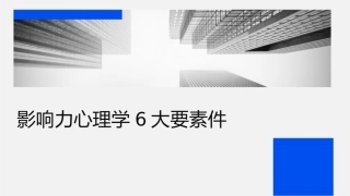 影响力心理学6大要素课件
