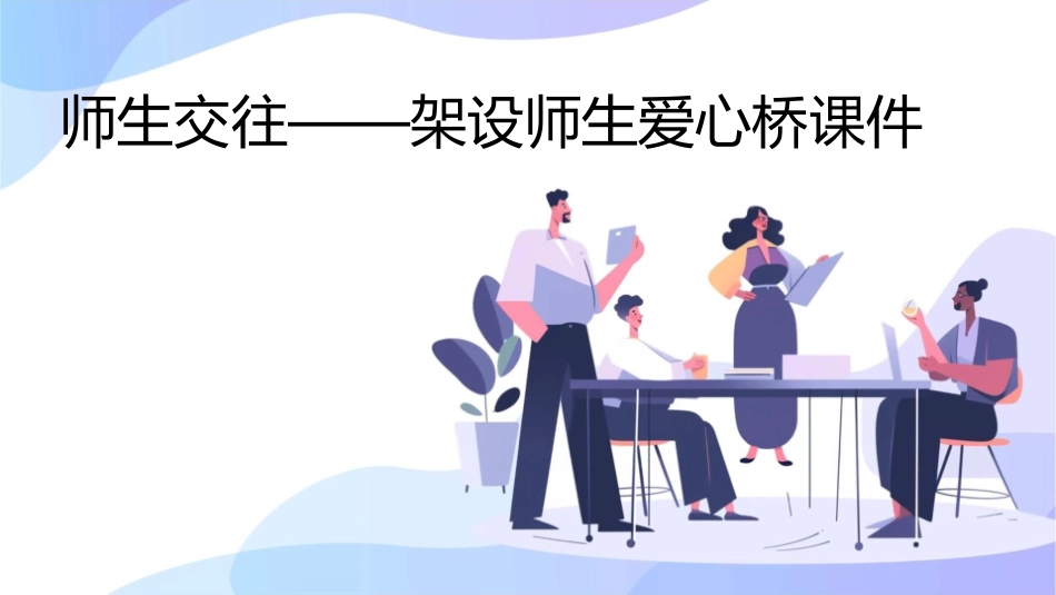 师生交往——架设师生爱心桥课件_第1页