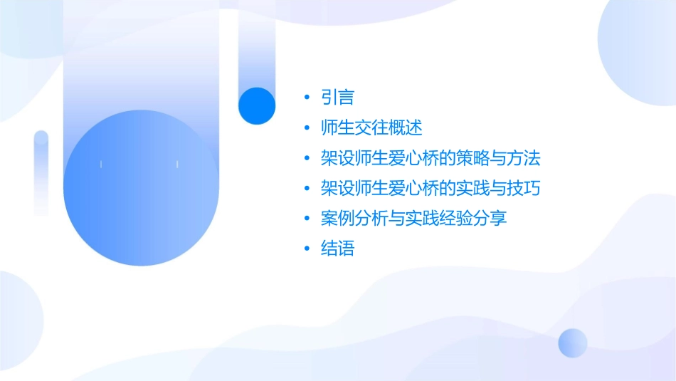 师生交往——架设师生爱心桥课件_第2页