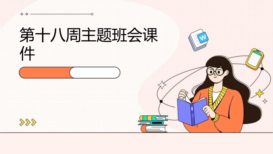 第十八周主题班会课件_第1页