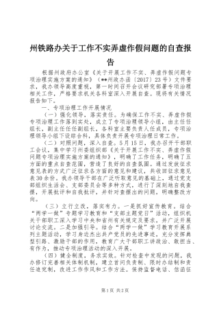 州铁路办关于工作不实弄虚作假问题的自查报告