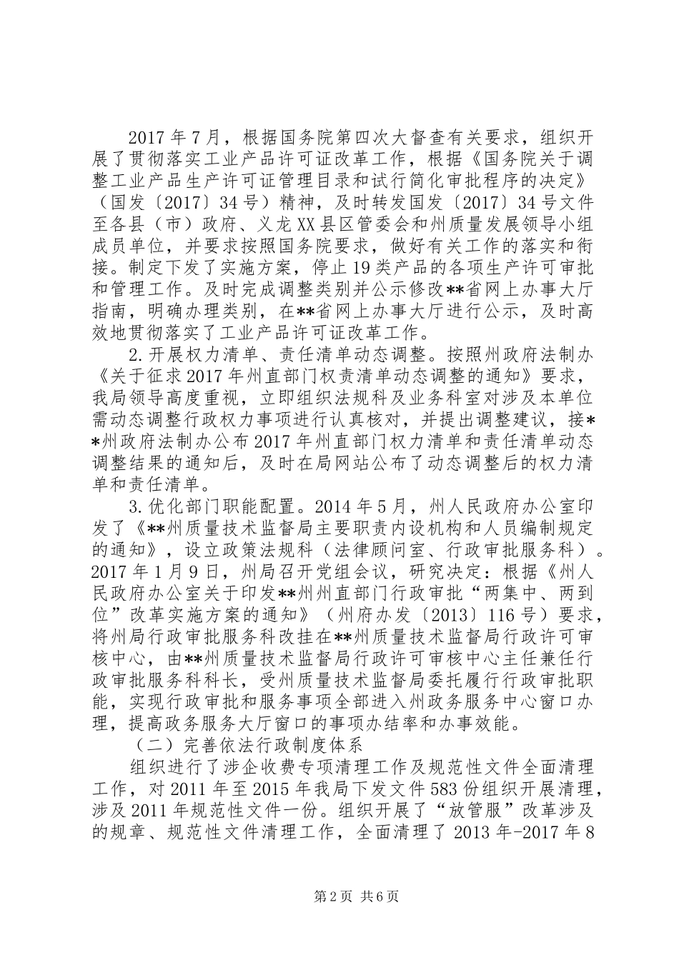 州质监局关于XX年依法行政工作情况的报告_第2页
