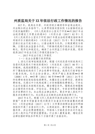 州质监局关于XX年依法行政工作情况的报告
