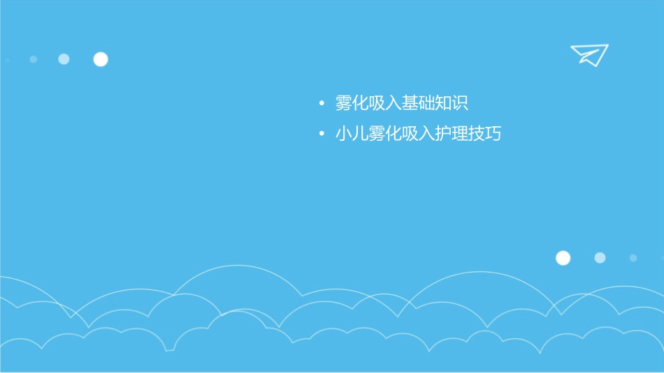 小儿雾化吸入护理课件_第2页