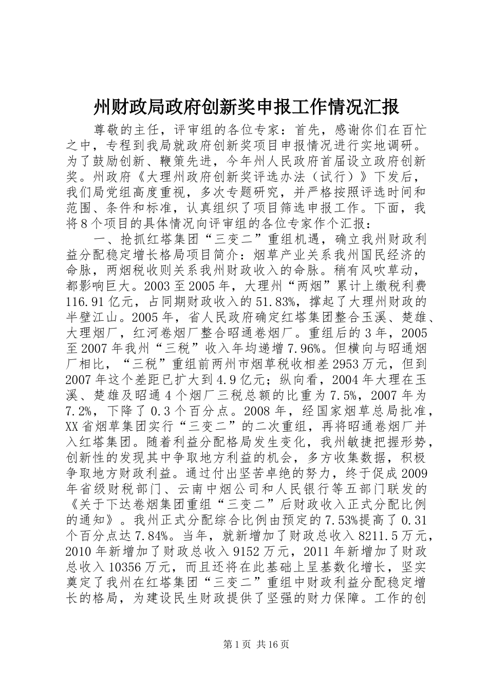 州财政局政府创新奖申报工作情况汇报_第1页