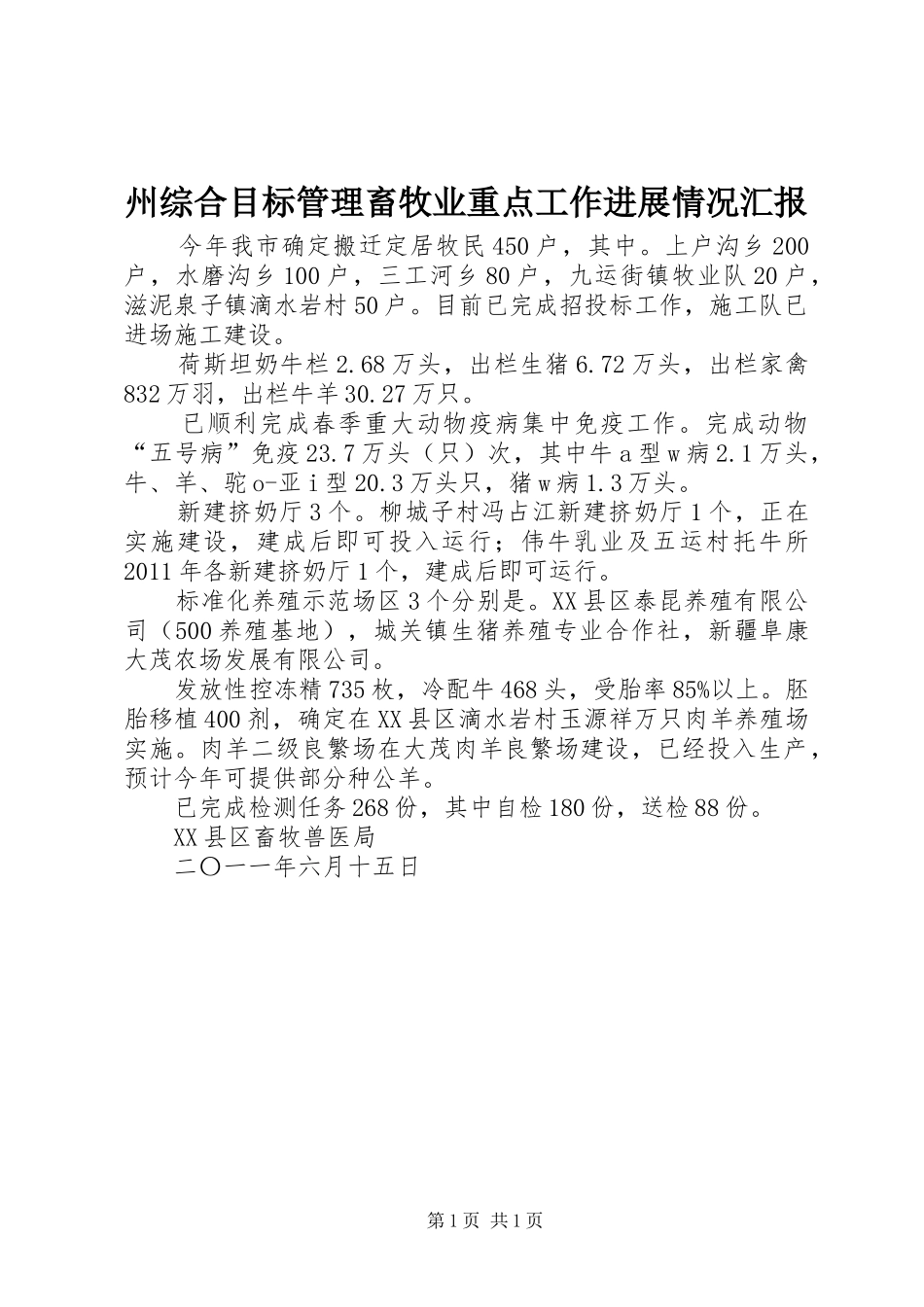 州综合目标管理畜牧业重点工作进展情况汇报_第1页