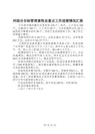 州综合目标管理畜牧业重点工作进展情况汇报