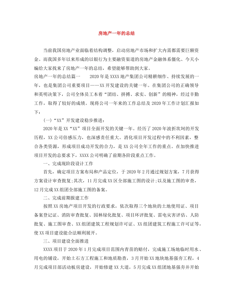 房地产一年的总结 _第1页