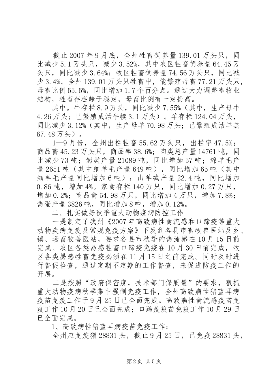 州秋季重大动物疫病防控工作情况汇报_第2页