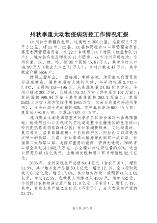 州秋季重大动物疫病防控工作情况汇报