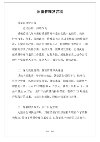 质量管理发言稿